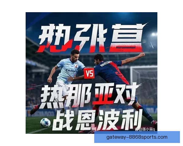 热那亚球迷激情与城市身份交织下的足球文化探秘